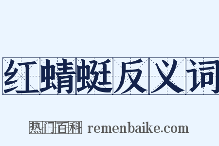 红蜻蜓反义词是什么意思的图片